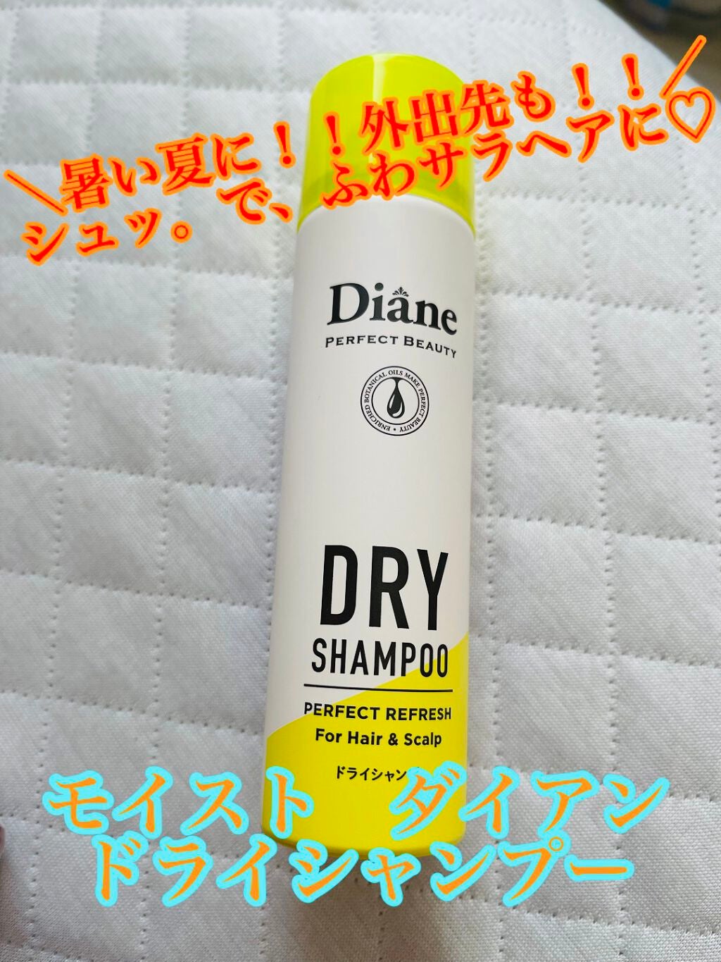 パーフェクトビューティードライシャンプー フレッシュシトラスペアの香り/ダイアン/ドライシャンプーを使ったクチコミ(1枚目)