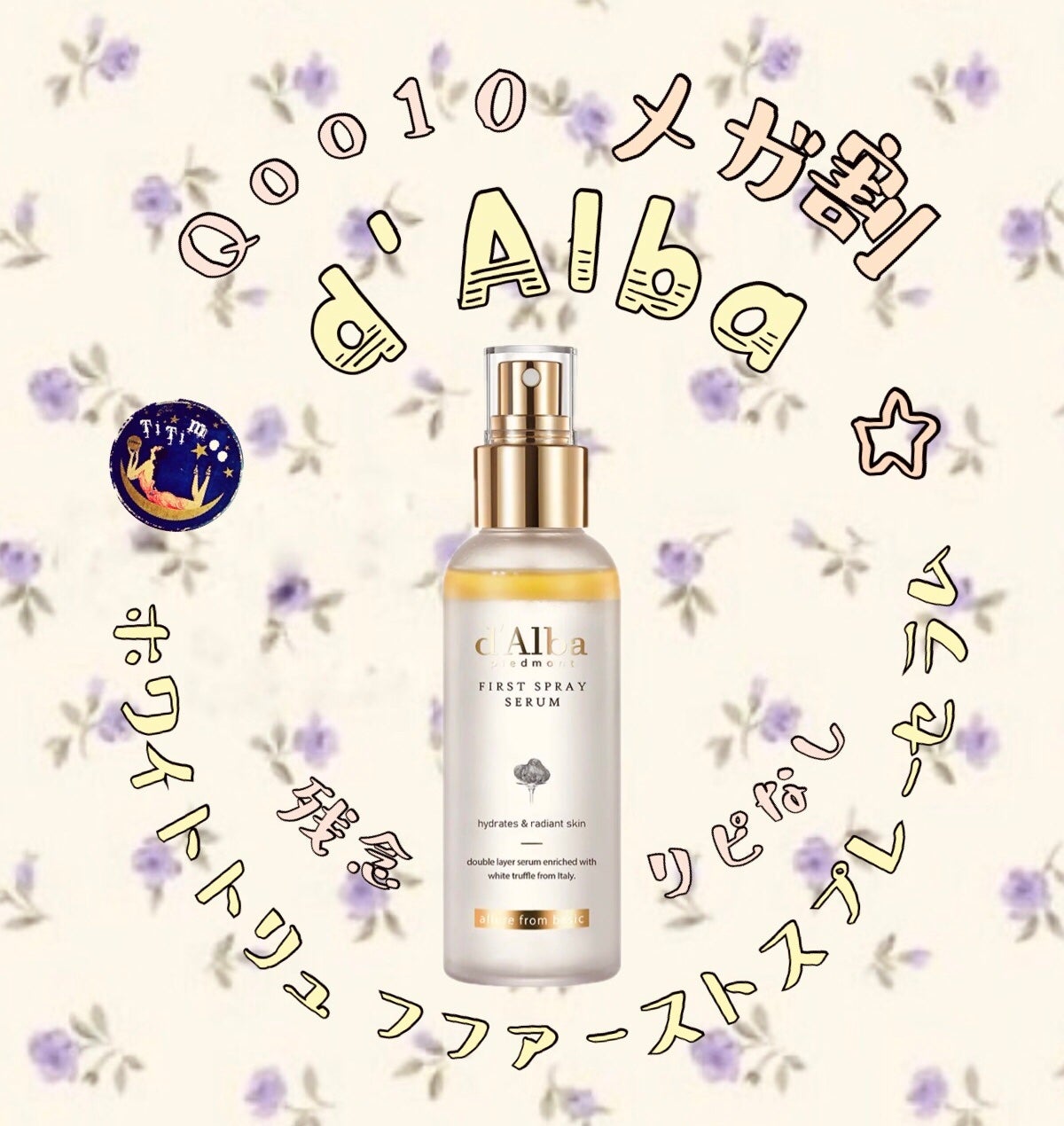 ダルバ ホワイトトリュフファーストスプレーセラム/ダルバ/ミスト状化粧水を使ったクチコミ(1枚目)