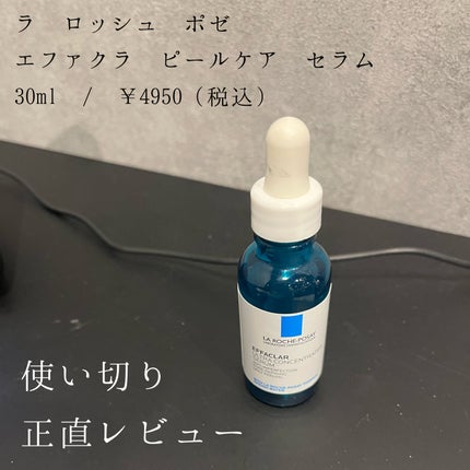 エファクラ ピールケア セラム/ラ ロッシュ ポゼ/美容液を使ったクチコミ(1枚目)
