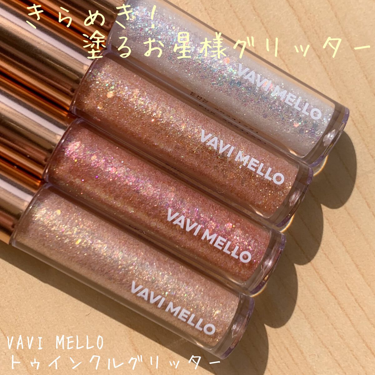 トゥインクルグリッター/VAVI MELLO/グリッターを使ったクチコミ(1枚目)