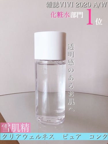 ピュア コンク 200ml/雪肌精 クリアウェルネス/化粧水を使ったクチコミ（1枚目）