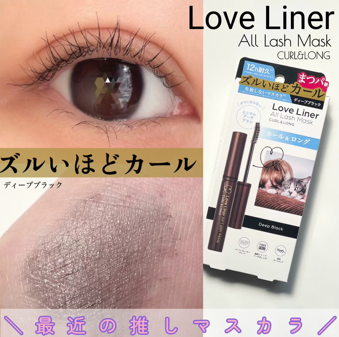 オールラッシュ マスク カール&ロング<マスカラ>/ラブ・ライナー/マスカラを使ったクチコミ(1枚目)