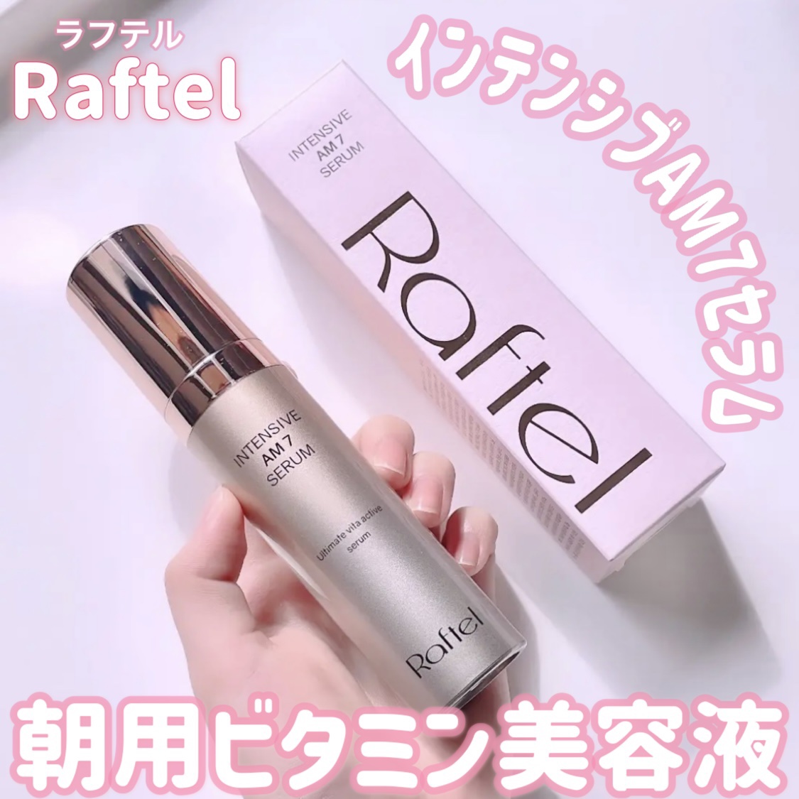 インテンシブAM7 セラム/Raftel/美容液を使ったクチコミ（1枚目）