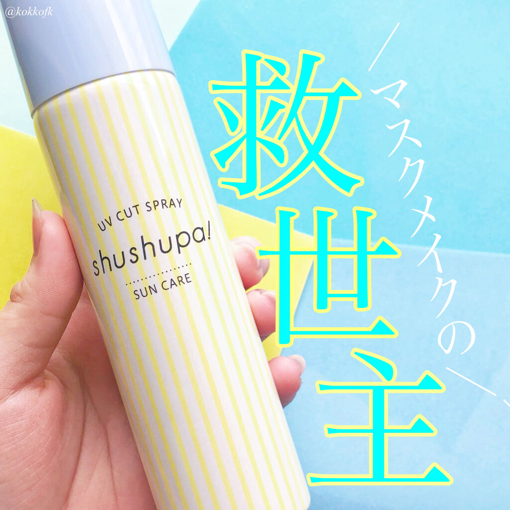 UVカット＆メイクキープスプレー/shushupa!/日焼け止めミスト・スプレーを使ったクチコミ（1枚目）