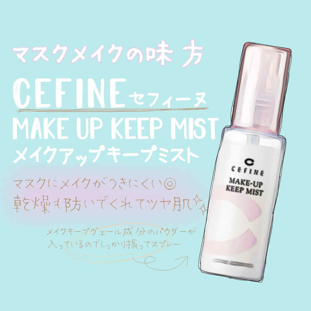 メイクアップキープミスト/セフィーヌ/フィックスミストを使ったクチコミ（1枚目）
