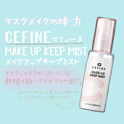 メイクアップキープミスト/セフィーヌ/フィックスミストを使ったクチコミ(1枚目)