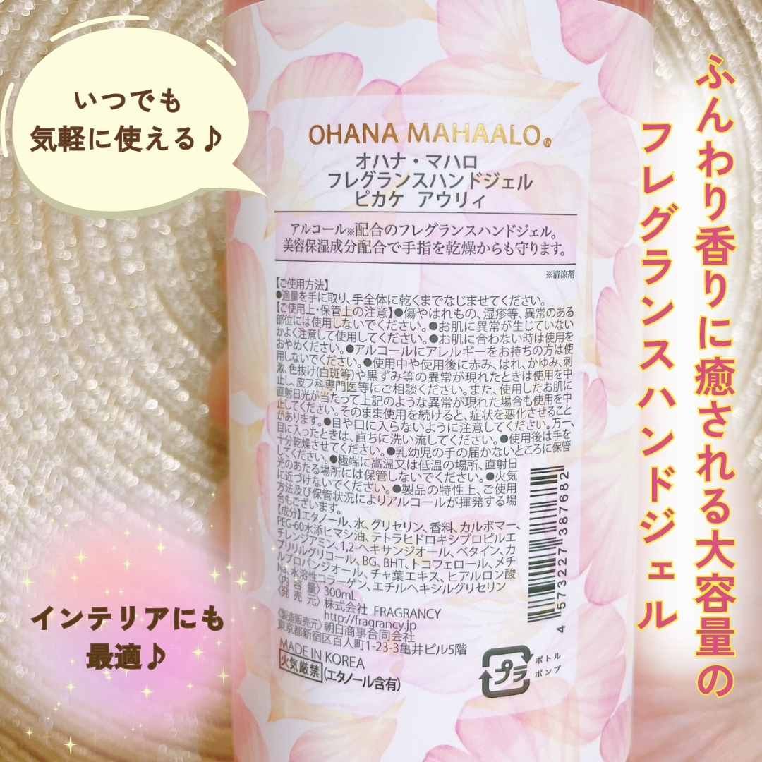 オハナ・マハロ  フレグランスハンドジェル ピカケ アウリィ/OHANA MAHAALO/ハンドジェルを使ったクチコミ（2枚目）
