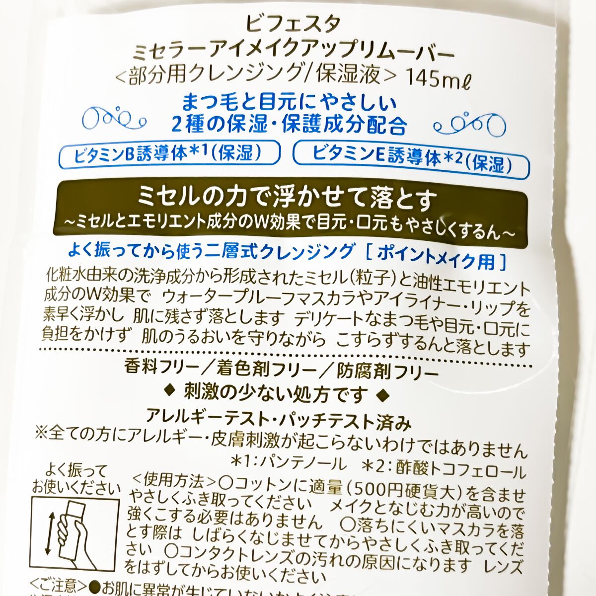ミセラーアイメイクアップリムーバー/ビフェスタ/ポイントメイクリムーバーを使ったクチコミ(4枚目)