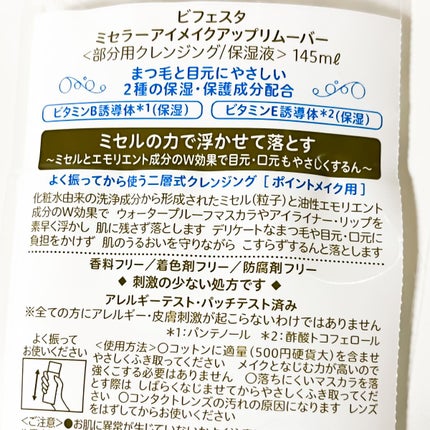 ミセラーアイメイクアップリムーバー/ビフェスタ/ポイントメイクリムーバーを使ったクチコミ(4枚目)