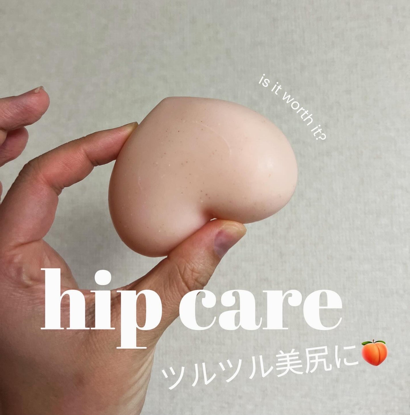 恋するおしり ヒップケアソープ/ペリカン石鹸/バスト・ヒップケアを使ったクチコミ(1枚目)