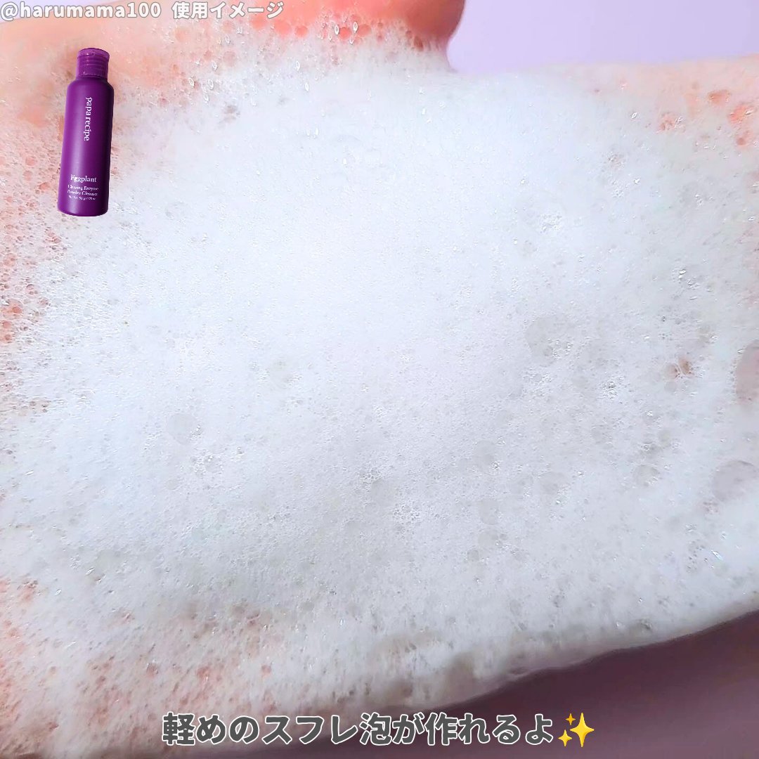 ナスクリアリング酵素洗顔パウダー/PAPA RECIPE/洗顔パウダーを使ったクチコミ（3枚目）