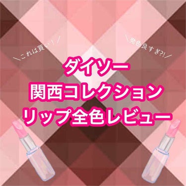 カンコレ リップスティック/DAISO/口紅を使ったクチコミ（1枚目）