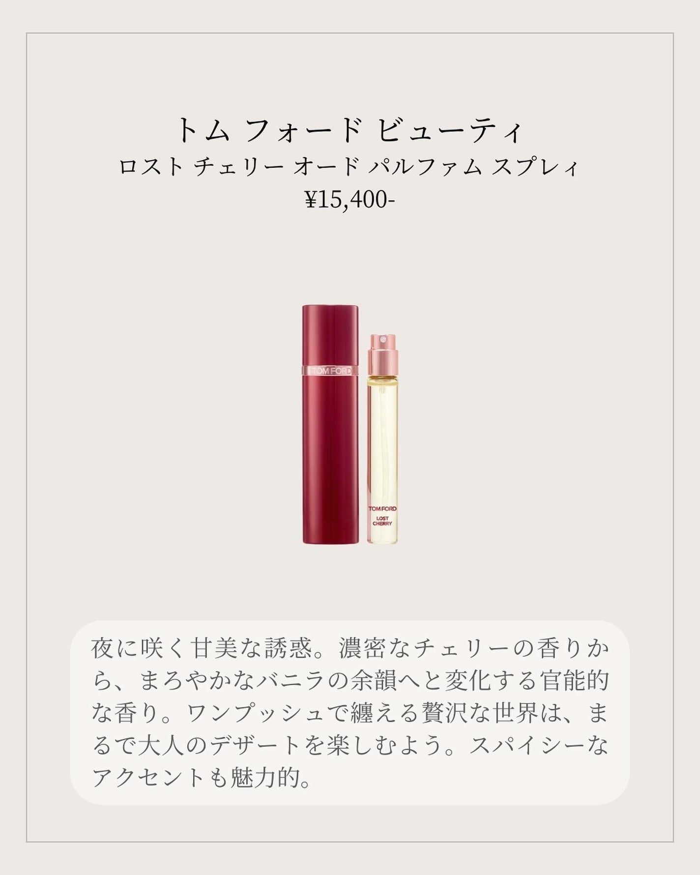 ロスト チェリー オード パルファム スプレィ 10ml / TOM FORD ロスト チェリー オード パルファム スプレィ 10ml / TOM FORD
