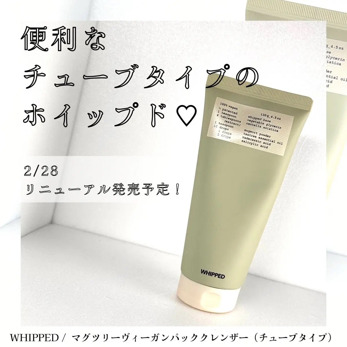 ヴィーガンパッククレンザーチューブ/WHIPPED/洗顔フォームを使ったクチコミ(1枚目)