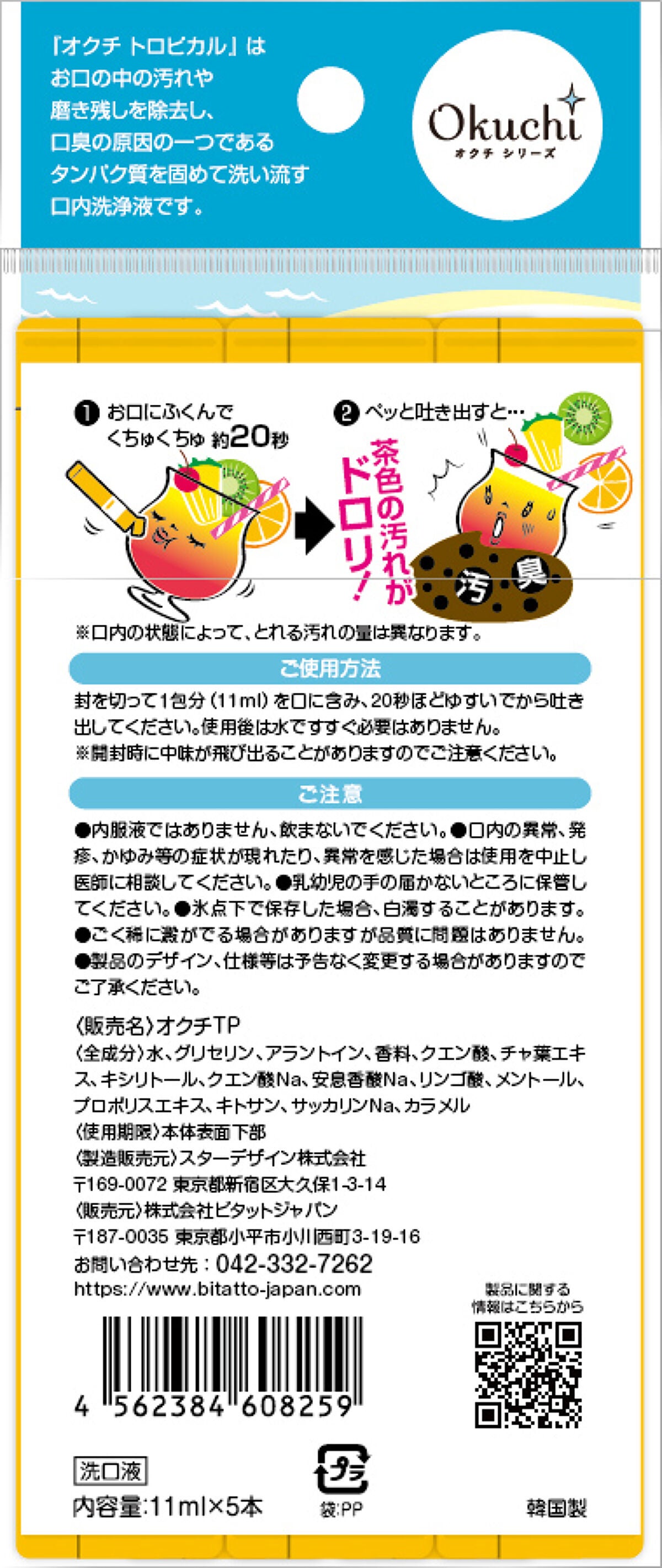 オクチトロピカル(マウスウォッシュ) オクチシリーズ