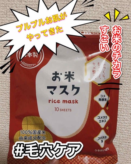 お米マスク/IAC-labo/シートマスク・パックを使ったクチコミ(1枚目)