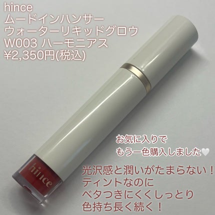ムードインハンサーウォーターリキッドグロウ W003 ハーモニアス/hince/口紅を使ったクチコミ(2枚目)