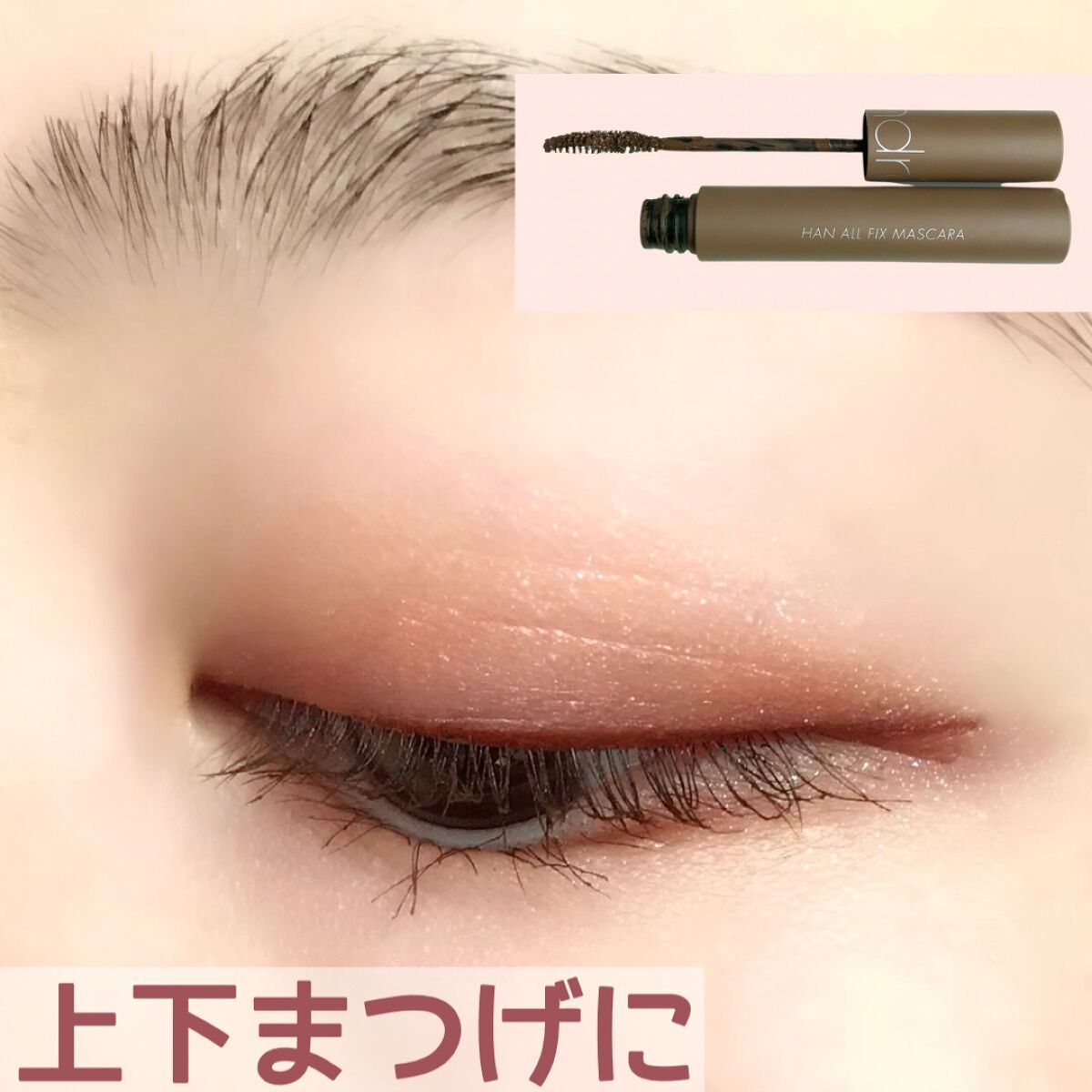 ハンオールフィックスマスカラ/rom&nd/マスカラを使ったクチコミ(7枚目)