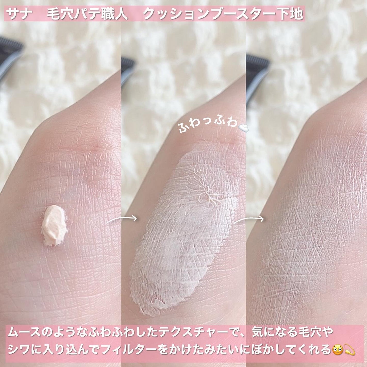 サナ 毛穴パテ職人 クッションブースター下地/毛穴パテ職人/化粧下地を使ったクチコミ(3枚目)