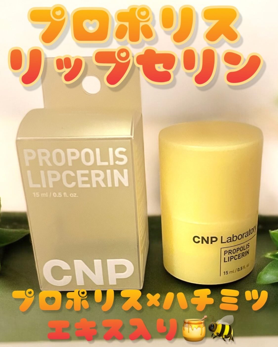 プロポリス リップセリン/CNP Laboratory/リップバームを使ったクチコミ(1枚目)