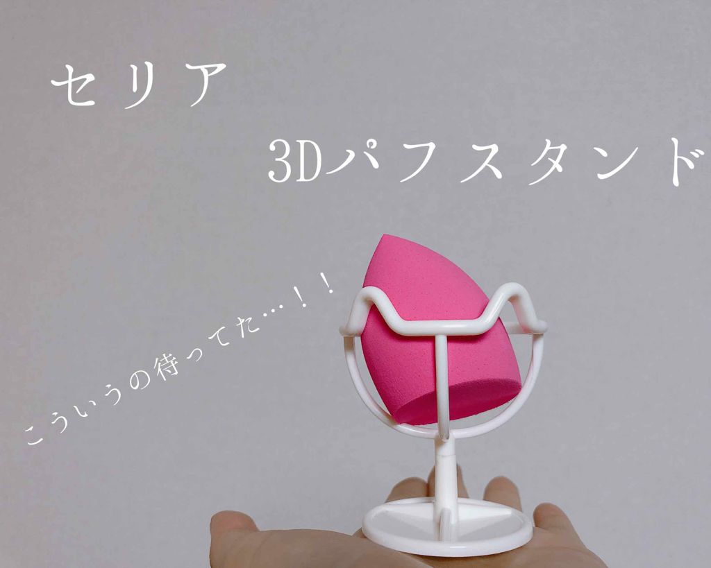 3Dパフスタンド/セリア/その他化粧小物を使ったクチコミ（1枚目）