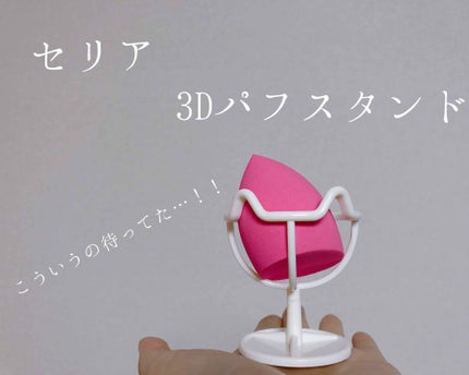 3Dパフスタンド/セリア/その他化粧小物を使ったクチコミ(1枚目)