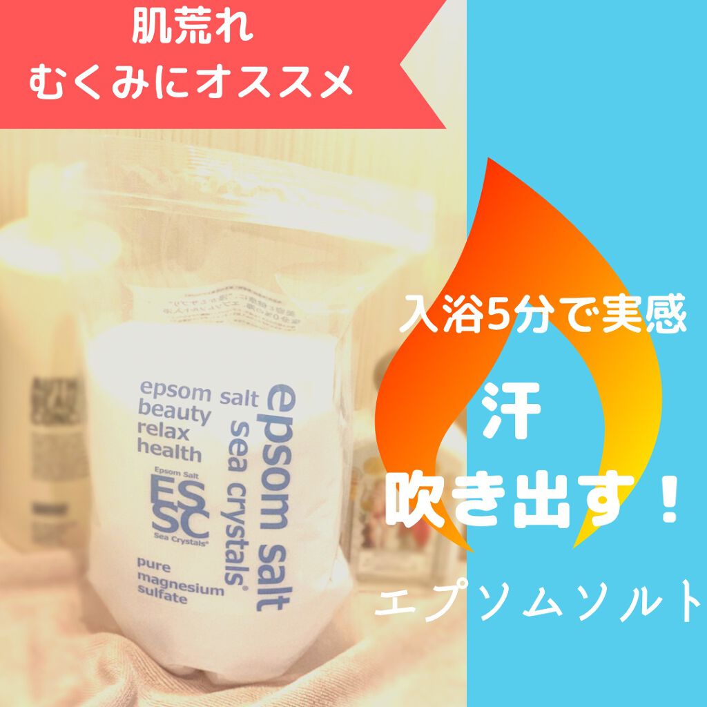 シークリスタルス エプソムソルト オリジナル/sea crystals/無機塩系入浴剤を使ったクチコミ（1枚目）
