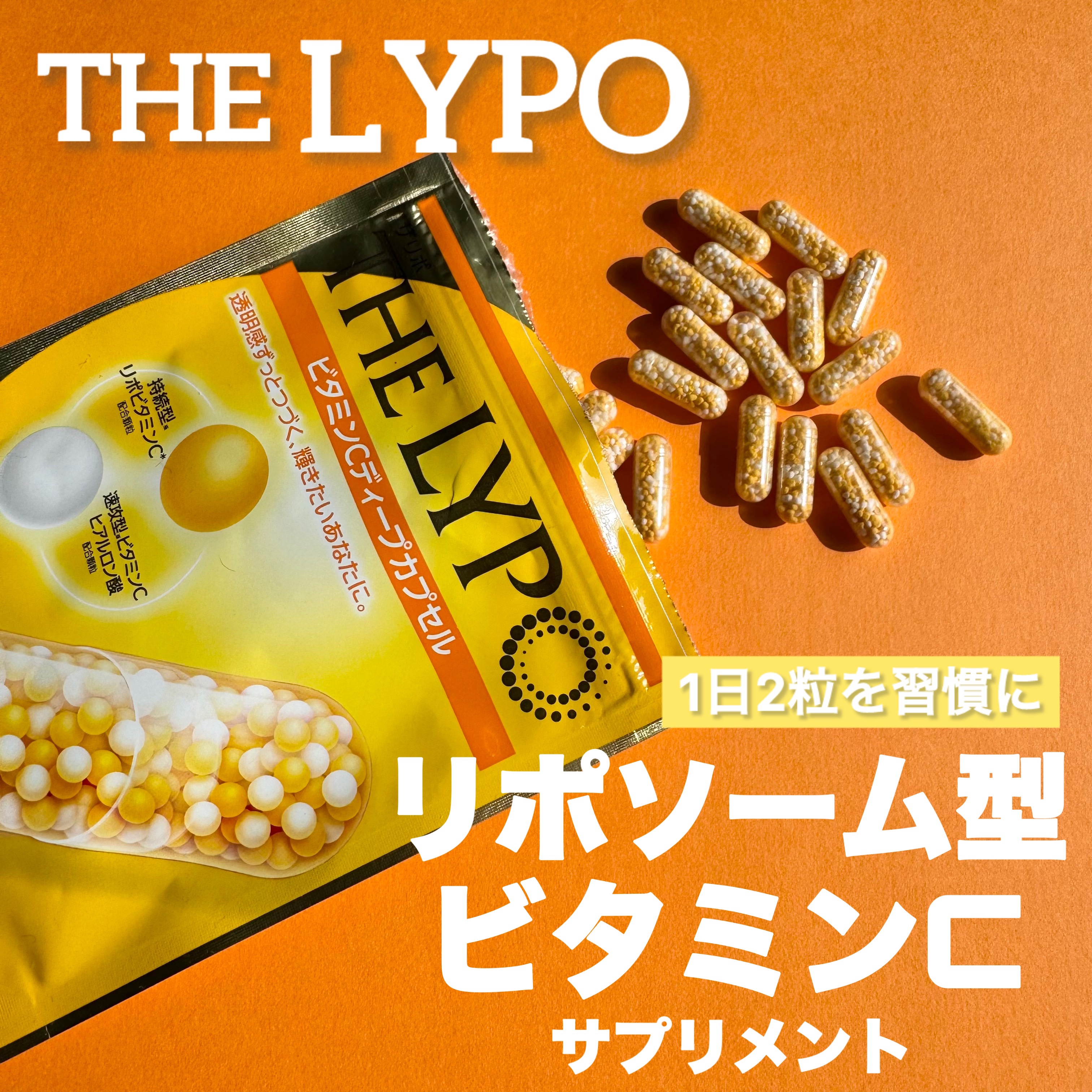 THE LYPO ビタミンCディープカプセル/ロート製薬/美容サプリメントを使ったクチコミ（1枚目）