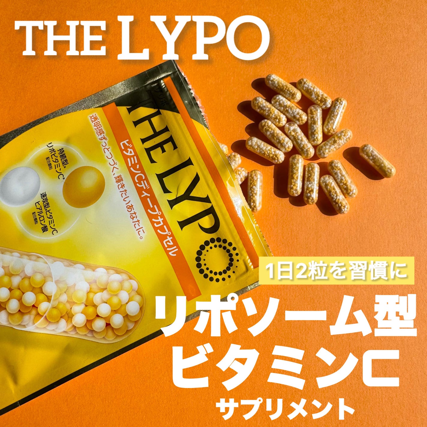 THE LYPO ビタミンCディープカプセル/ロート製薬/美容サプリメントを使ったクチコミ(1枚目)