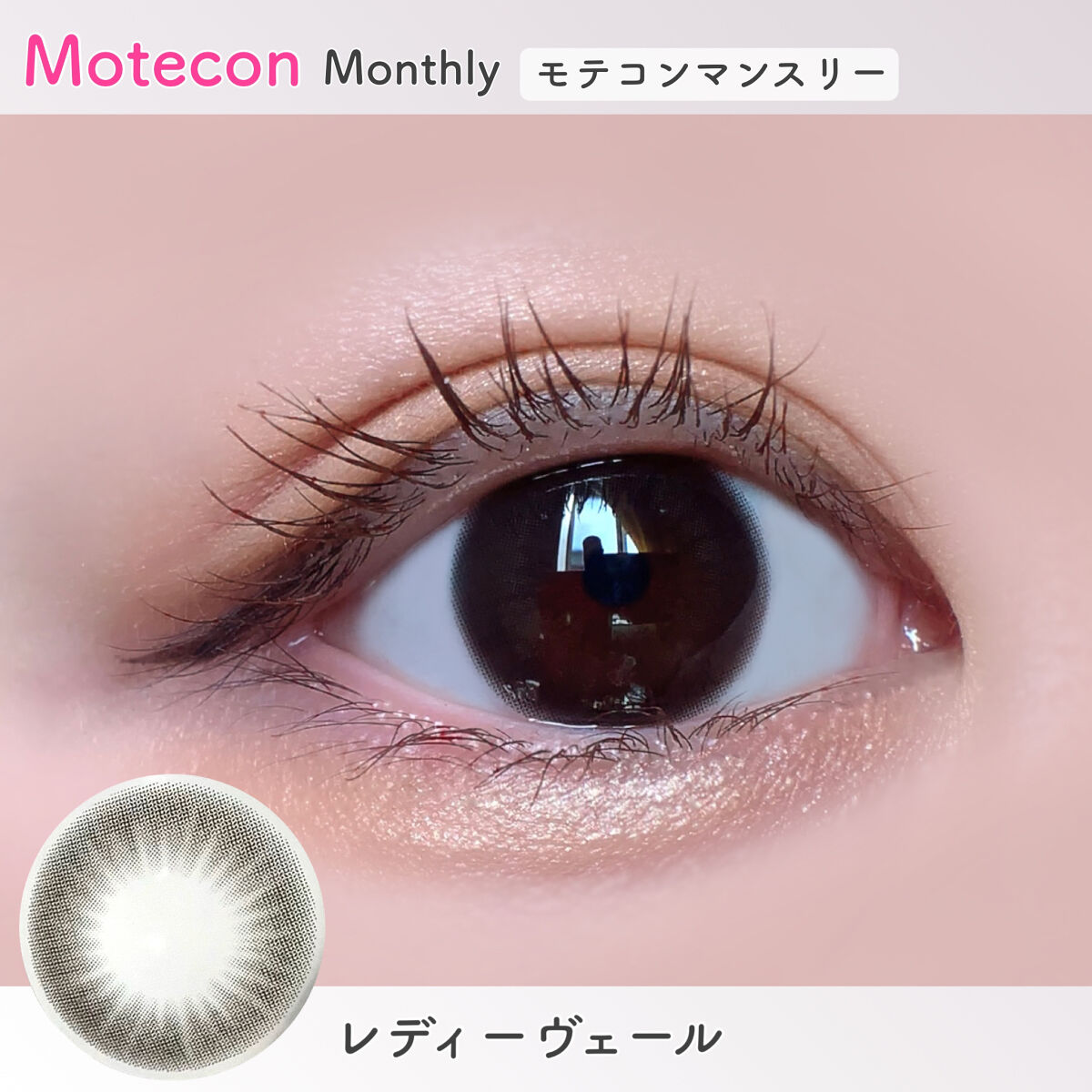 モテコンマンスリー/モテコン/１ヶ月（１MONTH）カラコンを使ったクチコミ（3枚目）