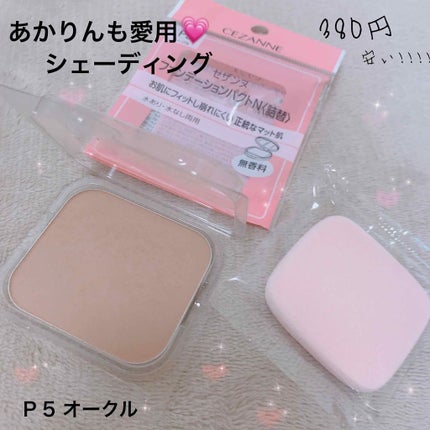 ファンデーションパクトN/CEZANNE/パウダーファンデーションを使ったクチコミ(1枚目)