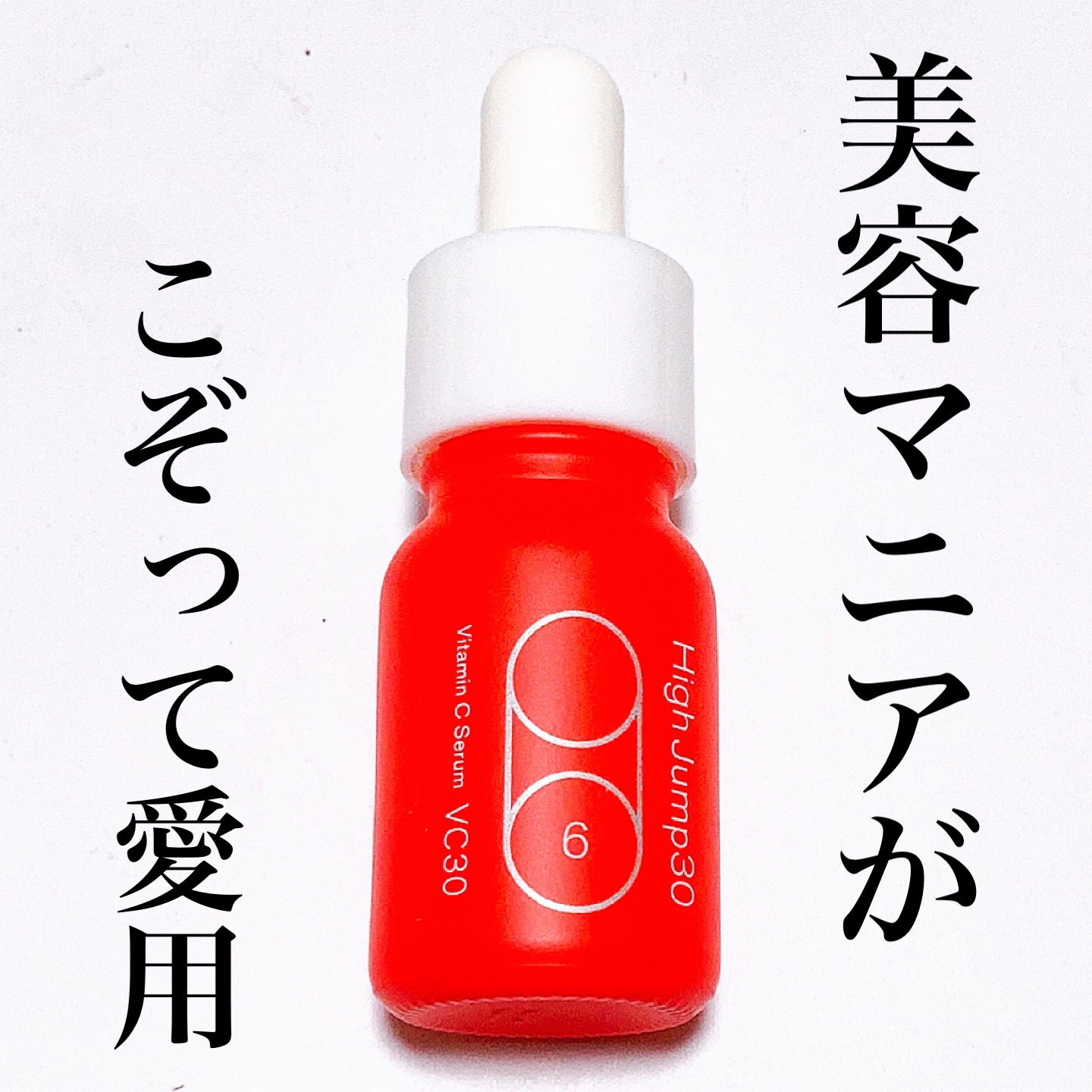 ハイジャンプ30/SISI/美容液を使ったクチコミ（1枚目）