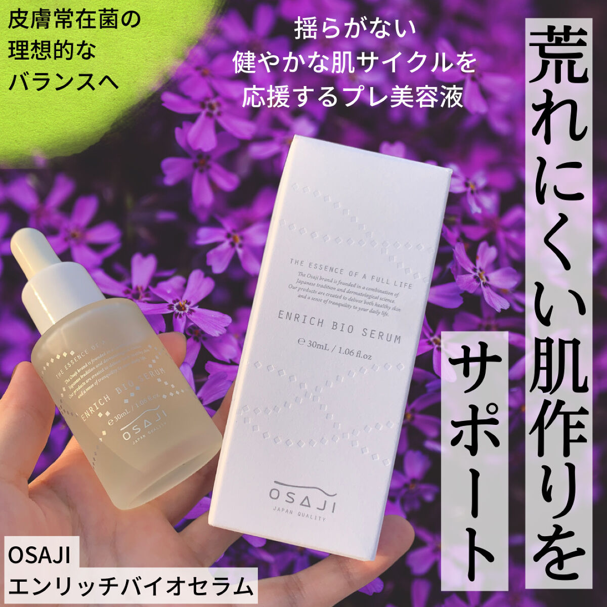 エンリッチバイオセラム/OSAJI/美容液を使ったクチコミ（1枚目）