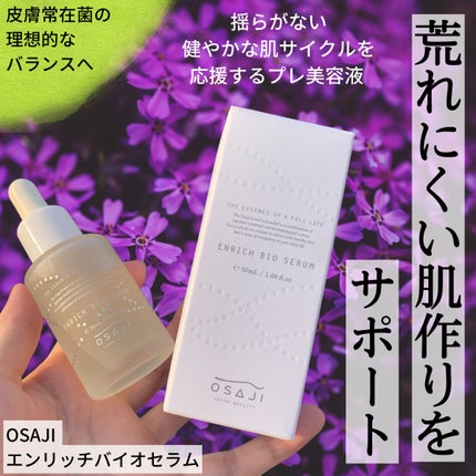 エンリッチバイオセラム/OSAJI/美容液を使ったクチコミ(1枚目)