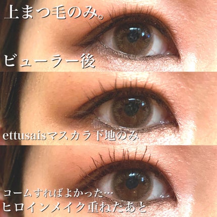エテュセ アイエディション (マスカラベース)/ettusais/マスカラ下地を使ったクチコミ(3枚目)