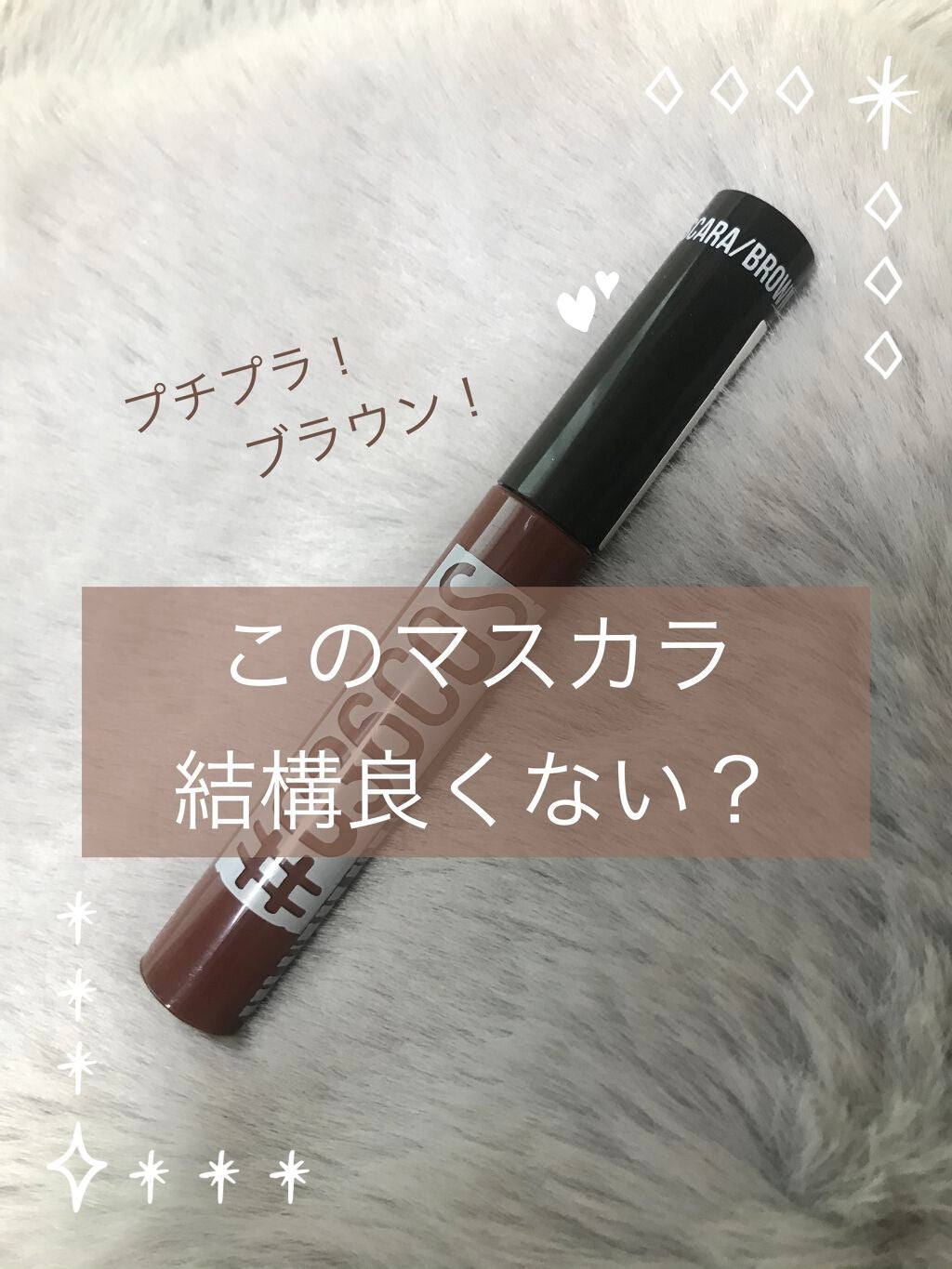 れお on LIPS 「【このマスカラ結構良くない?】こんにちは!しろみです🦔今回は!..」(1枚目)