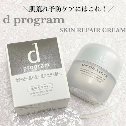 スキンリペアクリーム/d プログラム/フェイスクリームを使ったクチコミ(1枚目)