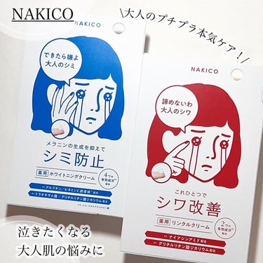 NAKICO ナキコ 薬用ホワイトニングクリームのクチコミ「＼泣きたくなる肌悩みに／

医薬部外品の本格スキンケア✊🏻✨️
有効成分が贅沢なのに1000円.....」（1枚目）