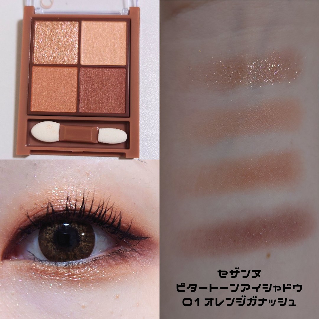 アイシャドウ 茶色 ビタートーンアイシャドウ｜CEZANNEの口コミ - イエベ秋におすすめの