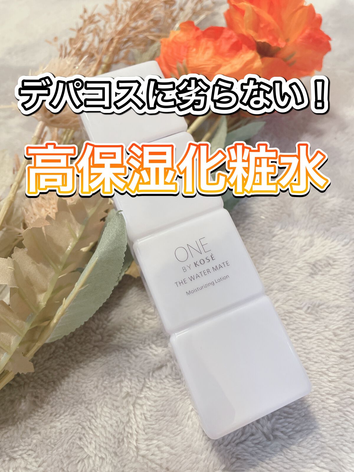 ザ ウォーター メイト/ONE BY KOSE/化粧水を使ったクチコミ（1枚目）