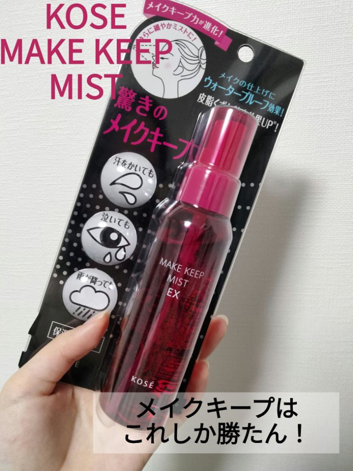 メイク キープ ミスト EX/コーセーコスメニエンス/フィックスミストを使ったクチコミ(1枚目)