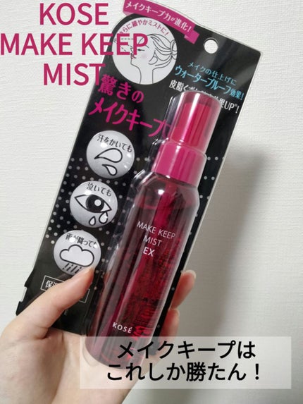 メイク キープ ミスト EX/コーセーコスメニエンス/フィックスミストを使ったクチコミ(1枚目)