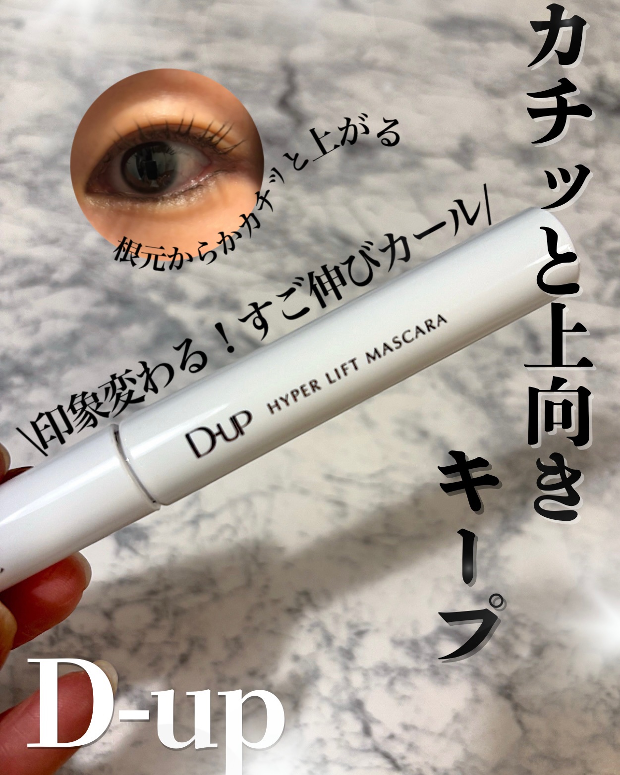 ハイパーリフトマスカラ/D-UP/マスカラを使ったクチコミ（1枚目）