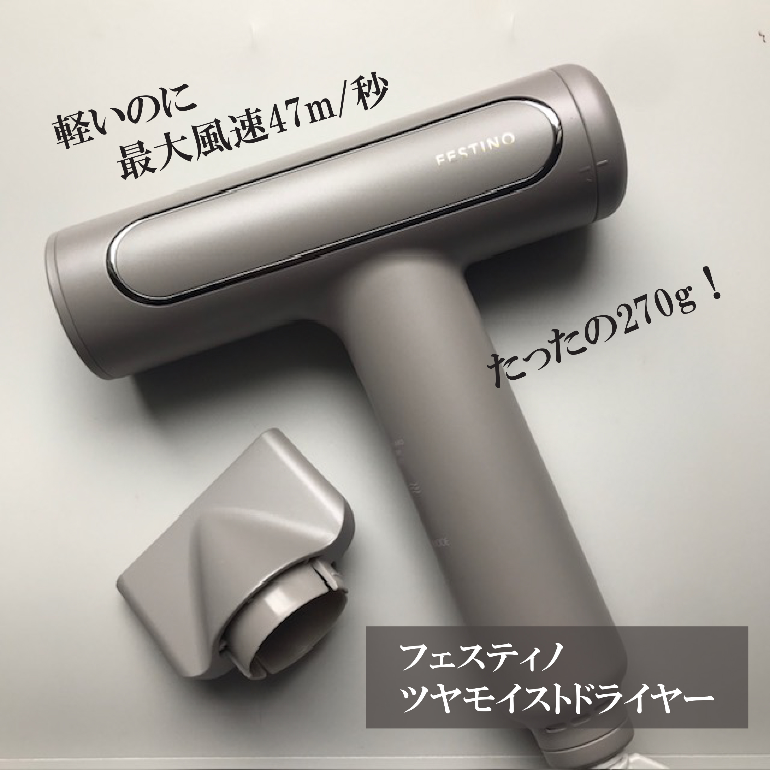 ツヤモイストドライヤー/FESTINO/ドライヤーを使ったクチコミ（1枚目）