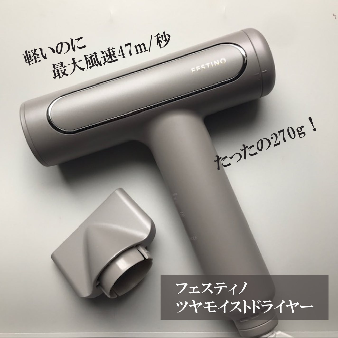 ツヤモイストドライヤー/FESTINO/ドライヤーを使ったクチコミ(1枚目)