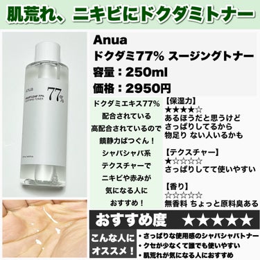 Anua ドクダミ77% スージングトナーのクチコミ「Anuaのスキンケアってどうなの？
────────────
【Anua】
ドクダミ77% ス.....」（2枚目）