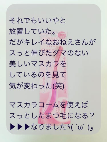 チャスティ マスカラコーム メタルN マジェンタP （ナチュラル）のクチコミ「LIPSフェスタ2024winterにて購入
｢キレイ｣に手間は必要(´･ω･)ﾈｰ


チャ.....」（3枚目）