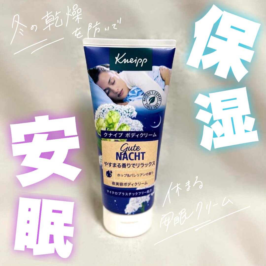 グーテナハト ボディクリーム ホップ＆バレリアンの香り/クナイプ/ボディクリームを使ったクチコミ（1枚目）