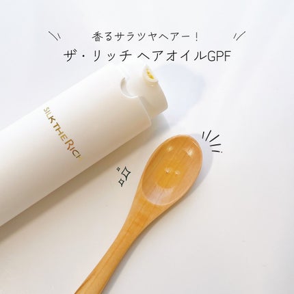 ザ・リッチ ヘアオイルGPF/SILK THE RICH/ヘアオイルを使ったクチコミ(1枚目)