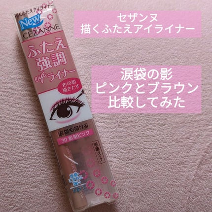 描くふたえアイライナー/CEZANNE/リキッドアイライナーを使ったクチコミ(1枚目)